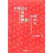 中国語の情報構造と伝達機能 [単行本]
