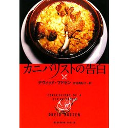 カニバリストの告白 [単行本]