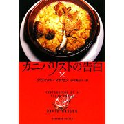 カニバリストの告白 [単行本]