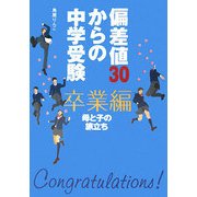偏差値30からの中学受験 卒業編―母と子の旅立ち [単行本]