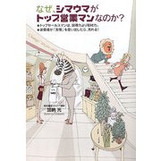 なぜ、シマウマがトップ営業マンなのか?(ドリームスキル・クラブシリーズ) [単行本]