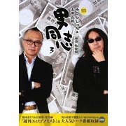 みうらじゅん&山田五郎の男同志〈3〉経済・社会編 [単行本]