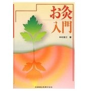 お灸入門 [単行本]