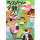 アイスクリームの受難―ダイエット・クラブ〈2〉(ランダムハウス講談社文庫) [文庫]