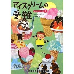 アイスクリームの受難―ダイエット・クラブ〈2〉(ランダムハウス講談社文庫) [文庫]