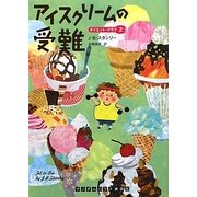 アイスクリームの受難―ダイエット・クラブ〈2〉(ランダムハウス講談社文庫) [文庫]