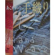 あこがれの手織り―初めてでも織れるレッスンつき [単行本]
