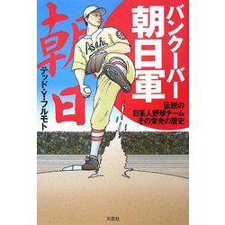 バンクーバー朝日軍―伝説の日系人野球チーム その栄光の歴史 [単行本]