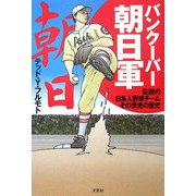 バンクーバー朝日軍―伝説の日系人野球チーム その栄光の歴史 [単行本]