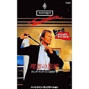 理想の花嫁（ハーレクイン・テンプテーション 287 どたんばでキャンセル 3） [新書]