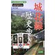 城北線歴史歩き―小さな小さな鉄道の旅 春日井・清須・名古屋 [新書]