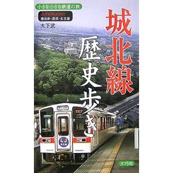 城北線歴史歩き―小さな小さな鉄道の旅 春日井・清須・名古屋 [新書]