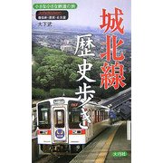 城北線歴史歩き―小さな小さな鉄道の旅 春日井・清須・名古屋 [新書]