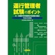 運行管理者試験のポイント〈平成22年度版〉付事業許可申請者法令試験の要点