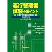 運行管理者試験のポイント〈平成22年度版〉付事業許可申請者法令試験の要点