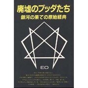廃虚のブッダたち－銀河の果ての原始教典 [全集叢書]