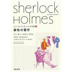 緋色の習作(河出文庫―シャーロック・ホームズ全集〈1〉) [文庫]