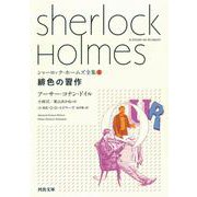 緋色の習作(河出文庫―シャーロック・ホームズ全集〈1〉) [文庫]