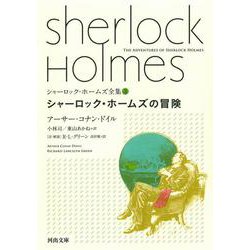 シャーロック・ホームズの冒険(河出文庫―シャーロック・ホームズ全集〈3〉) [文庫]