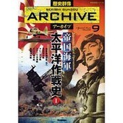 帝国海軍太平洋作戦史 1（歴史群像シリーズ 歴史群像アーカイブ VOL. 9） [ムックその他]