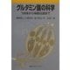 グルタミン酸の科学―うま味から神経伝達まで [単行本]