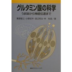 グルタミン酸の科学―うま味から神経伝達まで [単行本]