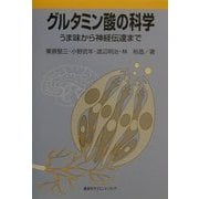 グルタミン酸の科学―うま味から神経伝達まで [単行本]