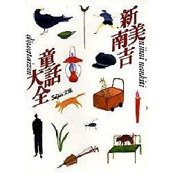 新美南吉童話大全 [単行本]