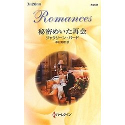 秘密めいた再会(ハーレクイン・ロマンス) [新書]