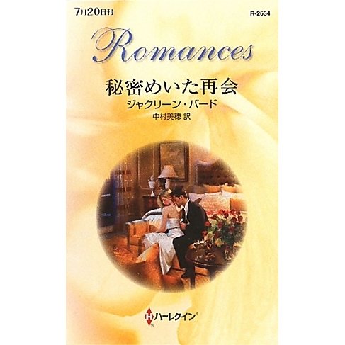 秘密めいた再会(ハーレクイン・ロマンス) [新書]