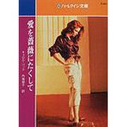 愛を薔薇にたくして（ハーレクイン文庫 605） [文庫]