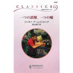 一つの誤解、一つの嘘(ハーレクイン・クラシックス) [新書]