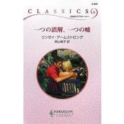 一つの誤解、一つの嘘(ハーレクイン・クラシックス) [新書]