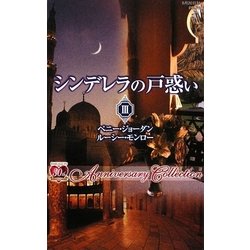 シンデレラの戸惑い〈3〉(ハーレクイン・プレゼンツ作家シリーズ) [新書]