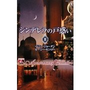 シンデレラの戸惑い〈3〉(ハーレクイン・プレゼンツ作家シリーズ) [新書]