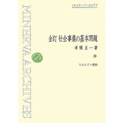全訂 社会事業の基本問題(ミネルヴァ・アーカイブズ) [全集叢書]