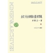 全訂 社会事業の基本問題(ミネルヴァ・アーカイブズ) [全集叢書]