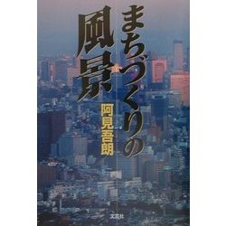 まちづくりの風景 [単行本]