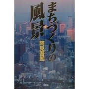 まちづくりの風景 [単行本]