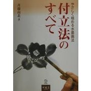 付立法のすべて―やさしく極める水墨画法 [単行本]