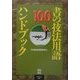 書の技法用語100ハンドブック [単行本]