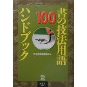 書の技法用語100ハンドブック [単行本]