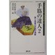手筋の達人〈2〉振り飛車の手筋が満載(MYCOM将棋文庫SP) [単行本]