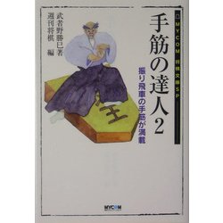 手筋の達人〈2〉振り飛車の手筋が満載(MYCOM将棋文庫SP) [単行本]