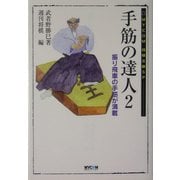 手筋の達人〈2〉振り飛車の手筋が満載(MYCOM将棋文庫SP) [単行本]