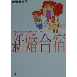 新婚合宿―「夫婦」になるための短期トレーニング [単行本]
