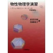 物性物理学演習－アシュクロフト・マーミンの問題解説（物理学叢書 別巻） [全集叢書]