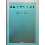 建設マネジメント―経営のわかる技術者をめざして [単行本]