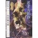 忍者月影抄―忍法帖シリーズ〈3〉(河出文庫) [文庫]
