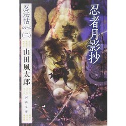 忍者月影抄―忍法帖シリーズ〈3〉(河出文庫) [文庫]
